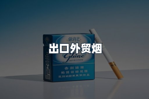 出口外贸烟